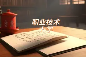 杭州女生高考602分去职业技术大学？你我是不是被骗了视频封面