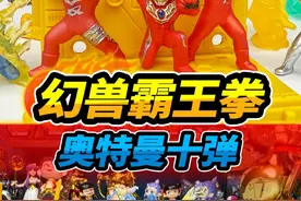 第10弹奥特曼橡皮人，特殊隐藏梦比优斯，组合幻兽霸王拳 #玩具