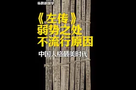 为什么极其优秀的《左传》，在今天不像其他史书那么受大众追捧？《左传》里的中国人是什么样子？#左传 #历史 #国学视频封面