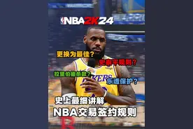 用NBA2K来教会你联盟各种交易以及签约规则！！！ #nba #nba交易