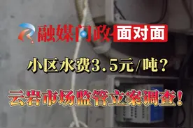 小区水费3.5元一吨？部门立案调查！ #水费 #自来水 #市场监管 #物业视频封面