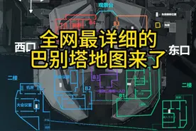 全网首发巴别塔内部最详细的地图 看完视频你不会迷路，先人一步拿物资点，视频很长但十分详细#三角洲行动 #三角洲聚变新赛季上线 #巴克什 #三角洲赚钱攻略