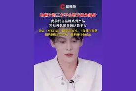 #田栩宁第三方平台暂无商业报价 ，此前代言产品销售额达数千万，杂志《METAL》限量25万本3分钟内售罄，销售额达1700万，创多项行业纪录#田栩宁