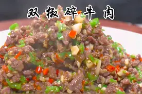 双椒碎牛肉 下次想吃牛肉了就像我这样做一道#双椒碎牛肉 鲜辣入味，翠花都吃了2碗饭#下饭菜 #川菜视频封面