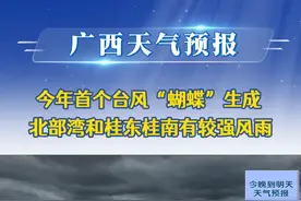 20250611广西《天气预报》今年首个台风“蝴蝶”生成 北部湾和桂东桂南有较强风雨