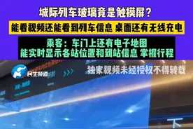 4月28日，河南郑州，城际列车玻璃竟是触摸屏？能看视频还能看到列车信息 桌面还有无线充电，乘客：车门上还有电子地图，能实时显示各站位置和到站信息 掌握行程#河南dou知道 #高铁 #城际列车视频封面
