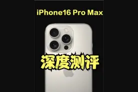 索然无味！iPhone16 Pro Max深度测评视频封面