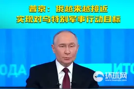 普京：俄越来越接近实现对乌特别军事行动目标视频封面