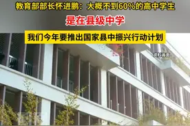 教育部部长怀进鹏：大概不到60%的高中学生是在县级中学，我们今年要推出国家县中振兴行动计划。#媒体精选计划视频封面