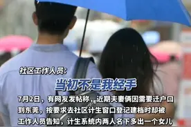 夫妻俩迁户时意外发现两人名下凭空多出一个女儿，社区工作人员：无权直接删除，已上报到当地卫健局（独家采访）