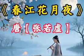 中学古诗《春江花月夜》春江潮水连海平，海上明月共潮生 #张若虚 #春江花月夜 #孤篇压全唐 #古诗词 #抖音花式讲书大赛 @老任的声视频封面