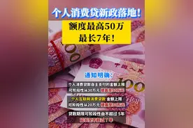 个人消费贷新政落地：额度最高50万，最长7年！ #消费 #贷款 #信用卡视频封面