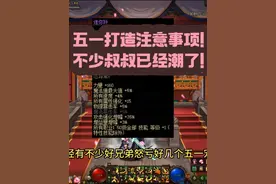 注意！别打造错了！五一宠物买好多买错怒亏几千万！ #dnf视频封面