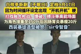 #白敬亭 新剧《#不眠日 》定档9月17日，因为时间循环设定出现“开机开机”梗，白敬亭9月14日发布微博"……"接力玩梗，剧里打戏融合枪战、爆破、搏斗等高能场面，其为角色增重至150斤后因肠胃炎暴瘦20斤，西装暴徒造型被赞“sir令智昏”