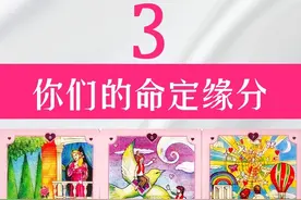 3.你和他的命定缘分？深挖你们的爱情与羁绊，未来关系如何 #爱情