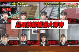 一口气看完超硬核的巨型躲猫猫大赛！ #奇葩挑战#奇葩综艺#躲猫猫视频封面