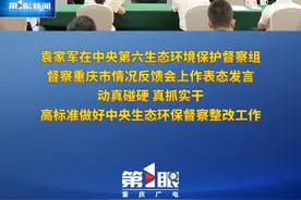 袁家军在中央第六生态环境保护督察组督察重庆市情况反馈会上作表态发言 动真碰硬 真抓实干 高标准做好中央生态环保督察整改工作视频封面