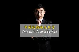 中国的战略大后方，为什么定在西部的成渝！
#战略 #成渝双城经济圈 #成渝视频封面