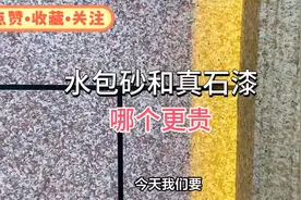 【装修小知识】仿石漆水包水和水包砂哪个贵？#水包砂视频封面