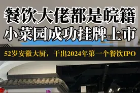 3年赚了100亿，52岁的低调安徽大厨，干出2024年第一个餐饮IPO！#安徽 #合肥 #徽商 #小菜园