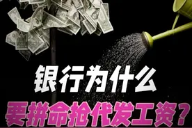 银行为什么要拼命抢代发工资？#银行  #职场  #财经  #金融圈