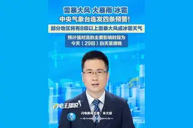 雷暴大风 、大暴雨、 冰雹 ！中央气象台连发四条预警！ 预计强对流的主要影响时段为今天（29日）白天至傍晚。#最新气象信息 #注意防范 #降雨