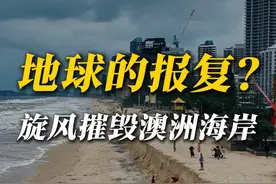 澳洲黄金海岸，毁了 这是地球的报复吗？好好的黄金海岸怎么就变成这样。澳大利亚东部遭到热带气旋袭击，在巨浪严重侵蚀之下，沙滩变成断崖。这究竟是怎么回事？#台风 #黄金海岸 #科普 #拉尼娜 #地理 @中国气象爱好者视频封面