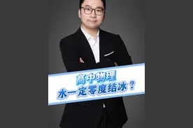 零度以下水就能结冰？ #不合理但物理 #物理知识 #水结冰 #万能章视频封面