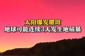6月2日（报道），北京时间5月31日太阳爆发耀斑，#地球可能连续三天发生地磁暴 ，但不会对人体健康有影响。预计2日我国北部有机会出现较为明显的极光，部分地区甚至可能出现红绿复合极光。#我国北部近期有机会出现极光