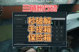 新手秒破解手提箱保险柜-三角洲行动 三角洲行动上线了