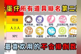 蛋仔派对：给蛋仔所有道具排名第二期！你最喜欢用的不会排倒数吧