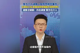 警方介入湘雅二医院罗帅宇事件，在其坠亡后 家属发现举报医疗腐败材料，湖南卫健委：仍在调查 警方已介入。#罗帅宇 #湘雅二医院