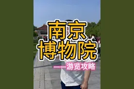 南京博物院 五一假期怎么玩？十分钟攻略视频 安排的清清楚楚 #南京旅游攻略 #南京博物院 #五一假期 #南京博物院旅游攻略 @南京 五月视频封面