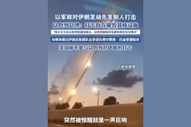 以军称对伊朗发动先发制人打击 以色列总理：打击旨在摧毁其核设施，以色列高级官员被转移至安全地点视频封面