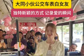 大同小伙公交车表白女友，新颖独特有创意 #公交车  #表白 #山西dou知道 #爱的瞬间视频封面