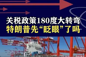 美国关税出现重大变化，豁免大量电子产品，特朗普没自己想的强大 #抖音热评 #美国关税视频封面