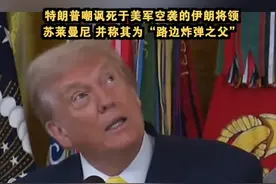 特朗普嘲讽死于美军空袭的伊朗将领苏莱曼尼，并称其为“路边炸弹之父”