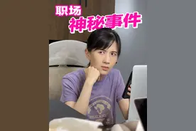 办公室神秘事件！！你们遇到过吗？？ #吃薯条当然是乐事 @乐事官方账号