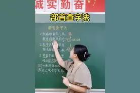 部首查字法口诀：一学就会！ #涨知识 #期末考试 #教育 #家庭教育 #语文