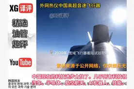 老外热议中国超音速飞行器，老外：美国已经落后了 #超音速飞机视频封面