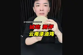 这种云南怒江特色，用漆油炒菜做的鸡真的能吃吗？吃完不会过敏吧 #漆油  #漆油鸡  #测评 #星仔实测 #试吃