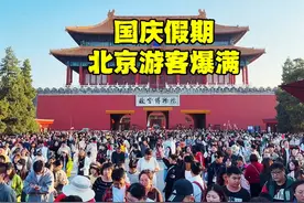 国庆假期北京来了多少人？看看各个景区真实客流，谁还敢来北京？视频封面