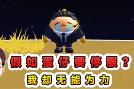 蛋仔派对：假如蛋仔要停服？一切都在消失，我却无能为力视频封面