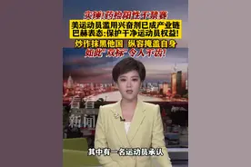 药检阳性不禁赛 美运动员滥用兴奋剂已成产业链 #美国#兴奋剂#运动员#奥运会#药检