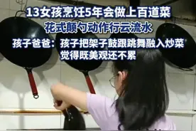 13女孩烹饪5年会做上百道菜，花式颠勺动作行云流水，孩子爸爸：她把架子鼓跟跳舞融入炒菜，既美观还不累#热点追踪视频封面
