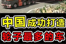世界上“轮子最多”的汽车，拥有1152个轮子，载量5万吨 #科学脑洞上分赛 #大国重器 #汽车 #涨知识 #科普视频封面