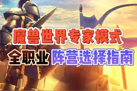 魔兽硬核服全职业职业阵营选择指南！ #魔兽世界专家模式视频封面