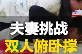 3月6日（发布），山东烟台。正在减肥的妻子和健身的老公挑战双人俯卧撑，网友：一个还得减，一个还得健 #夫妻日常  （来源：@乖崽一家在减肥 ）#居家锻炼视频封面