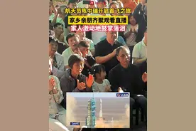 #航天员陈中瑞开启首飞之旅  家乡亲朋共同观看神舟二十号载人飞船发射直播，#神舟二十号发射圆满成功  陈中瑞的家人激动地鼓掌落泪。（记者 李林 时文静 杨之甜 陈浩）视频封面