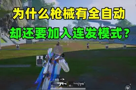 为什么枪械有全自动，却还要加入连发模式？原来光子是这样想的
